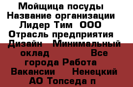 Мойщица посуды › Название организации ­ Лидер Тим, ООО › Отрасль предприятия ­ Дизайн › Минимальный оклад ­ 16 000 - Все города Работа » Вакансии   . Ненецкий АО,Топседа п.